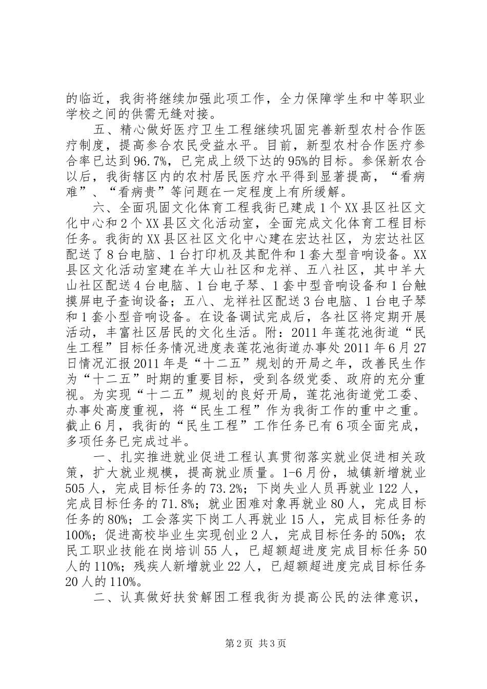 街道上半年“民生工程”工作情况汇报 _第2页