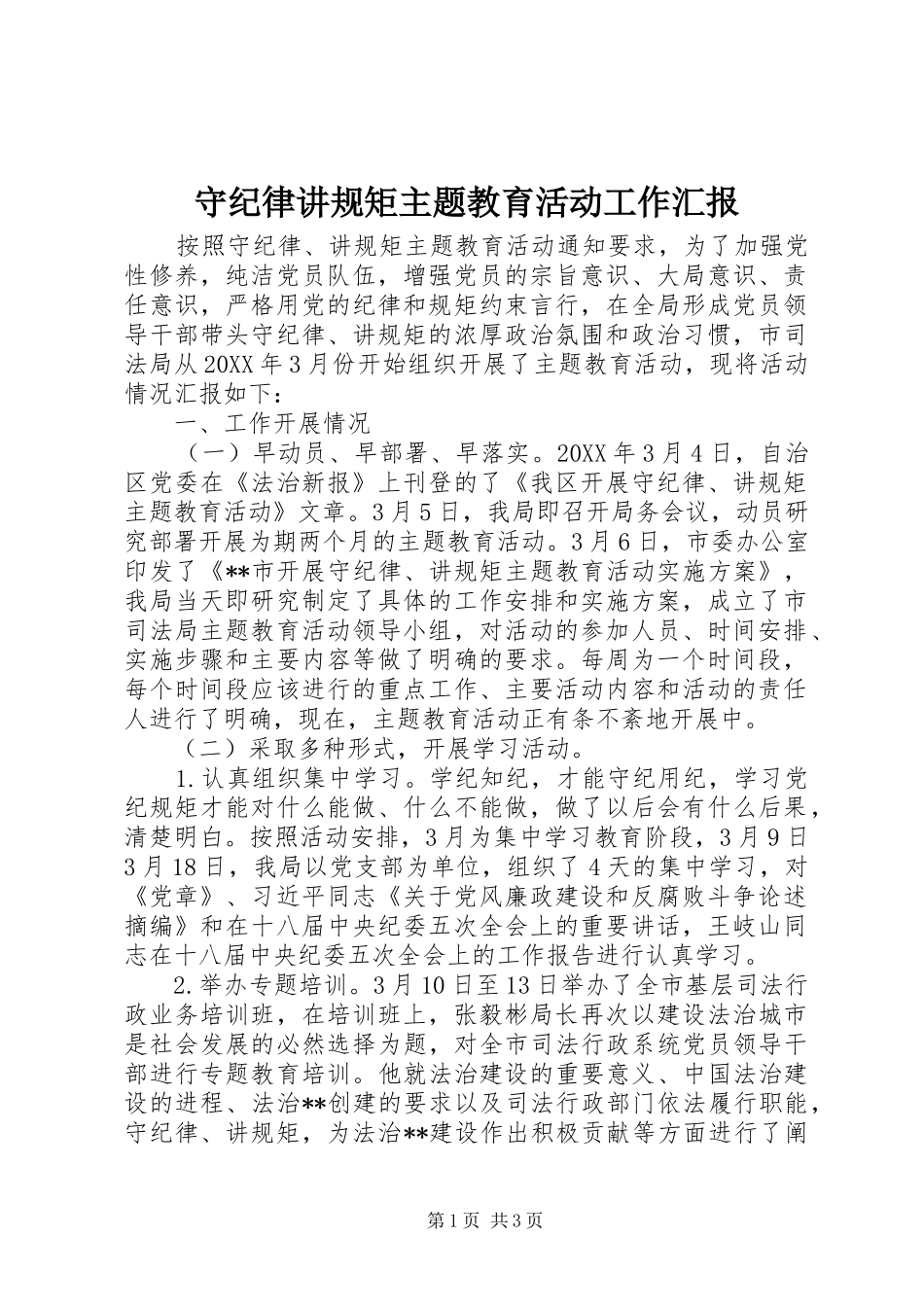 守纪律讲规矩主题教育活动工作汇报 _第1页
