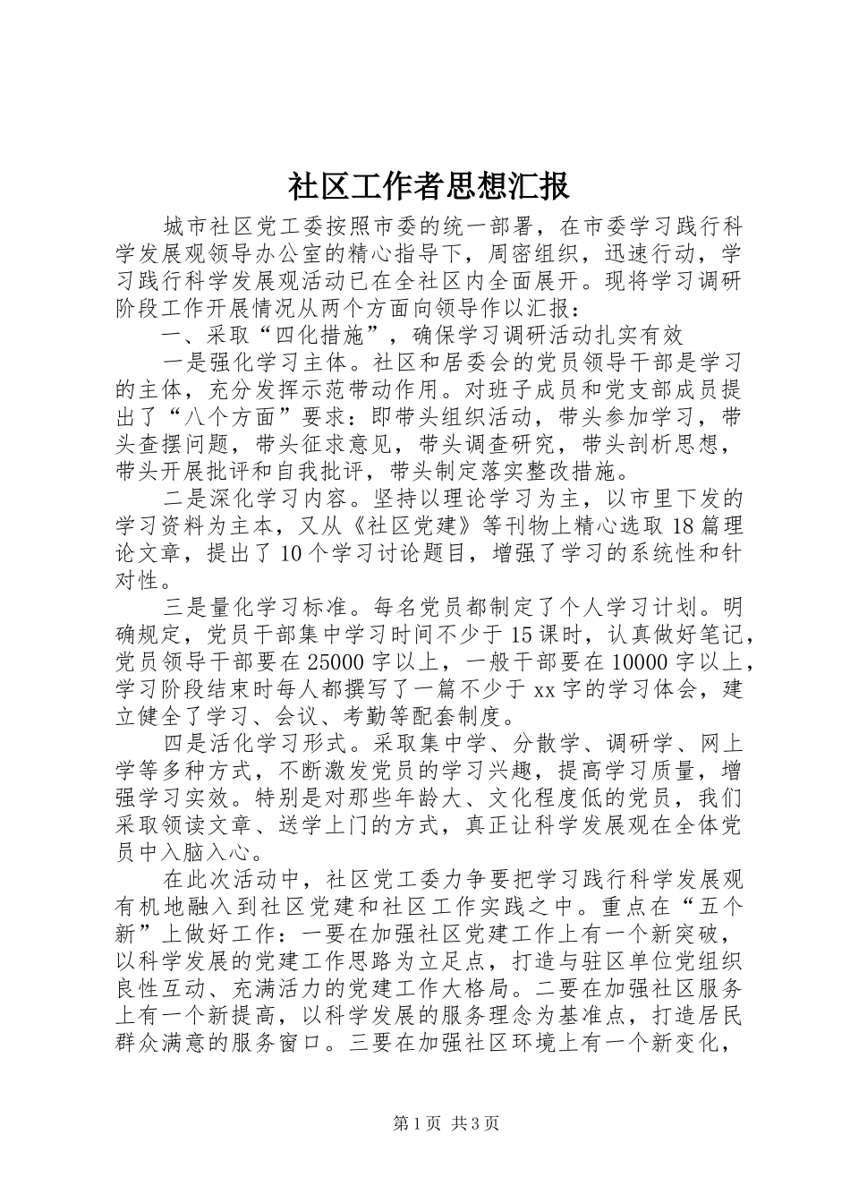 社区工作者思想汇报 _第1页