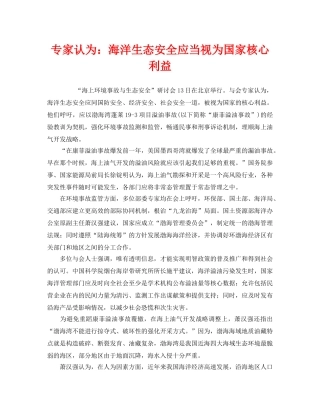 《安全管理环保》之专家认为海洋生态安全应当视为国家核心利益 