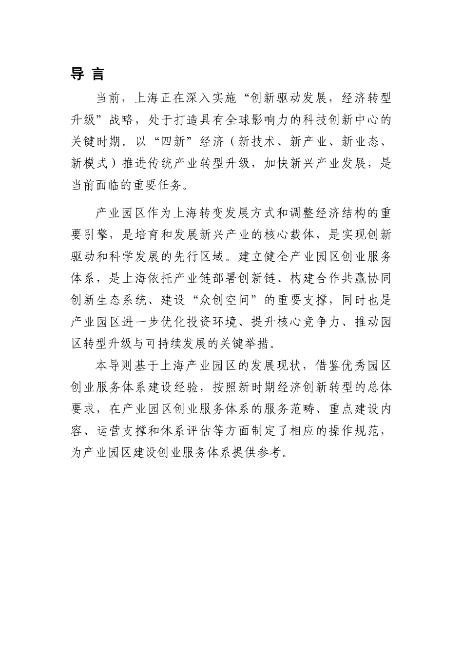 上海市产业园区创业服务体系建设导则(XXXX版)_第2页
