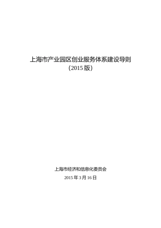 上海市产业园区创业服务体系建设导则(XXXX版)