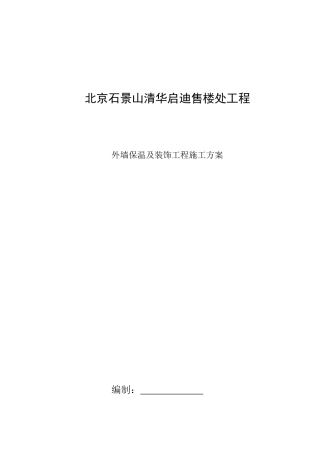 外墙外保温(石墨聚苯板)及装修施工方案