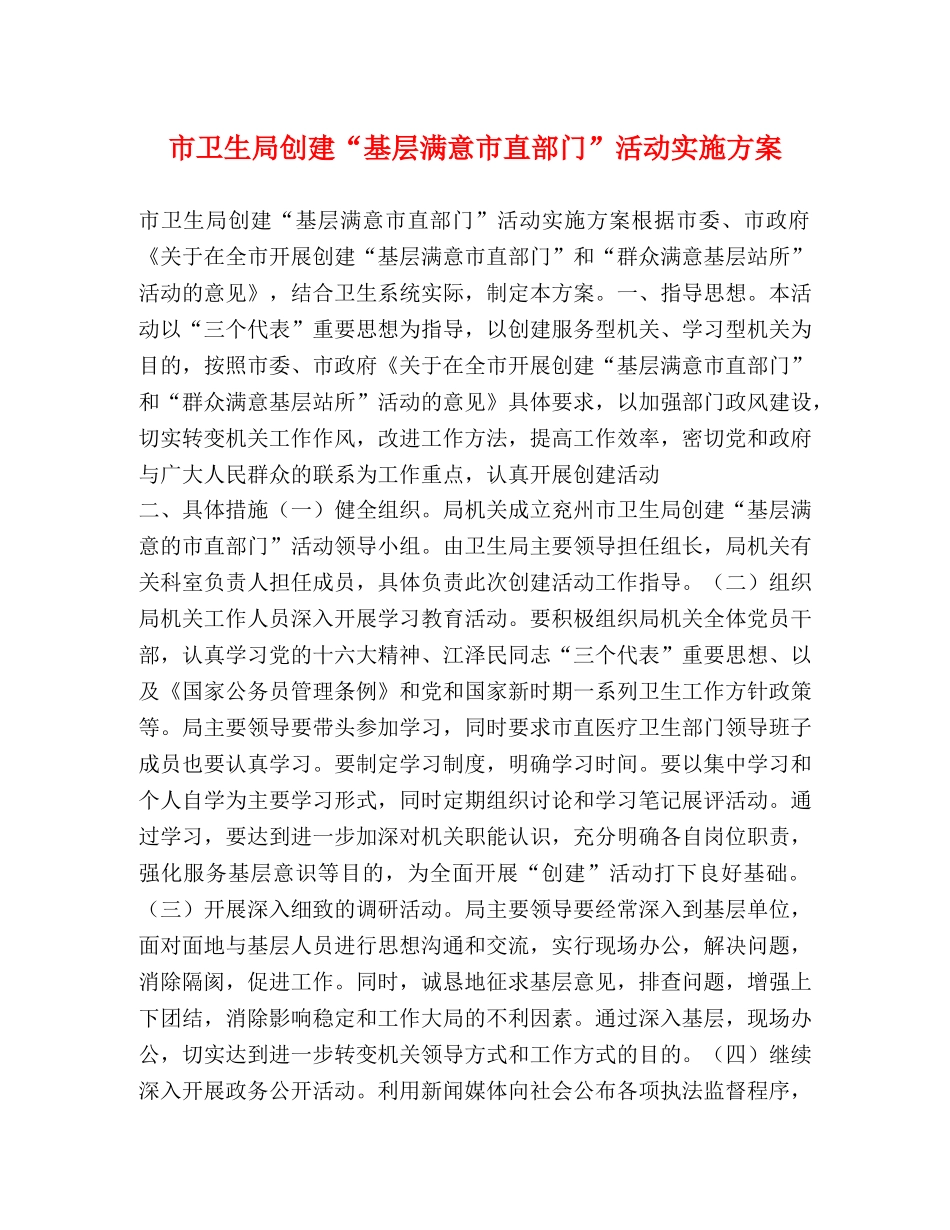 市卫生局创建“基层满意市直部门”活动实施方案 _第1页