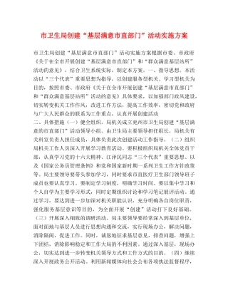 市卫生局创建“基层满意市直部门”活动实施方案 