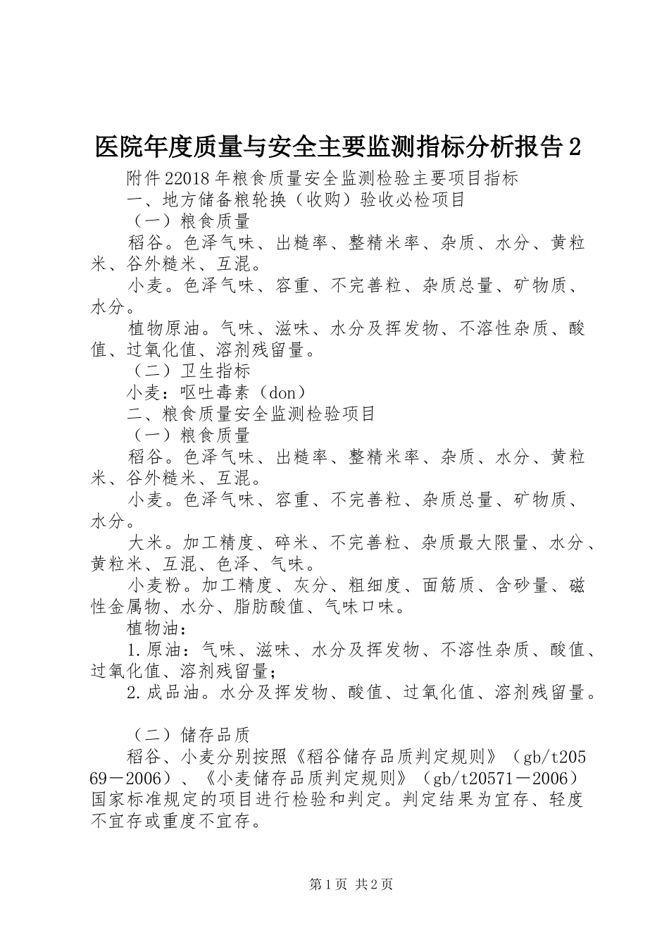 医院年度质量与安全主要监测指标分析报告2 (5)_第1页