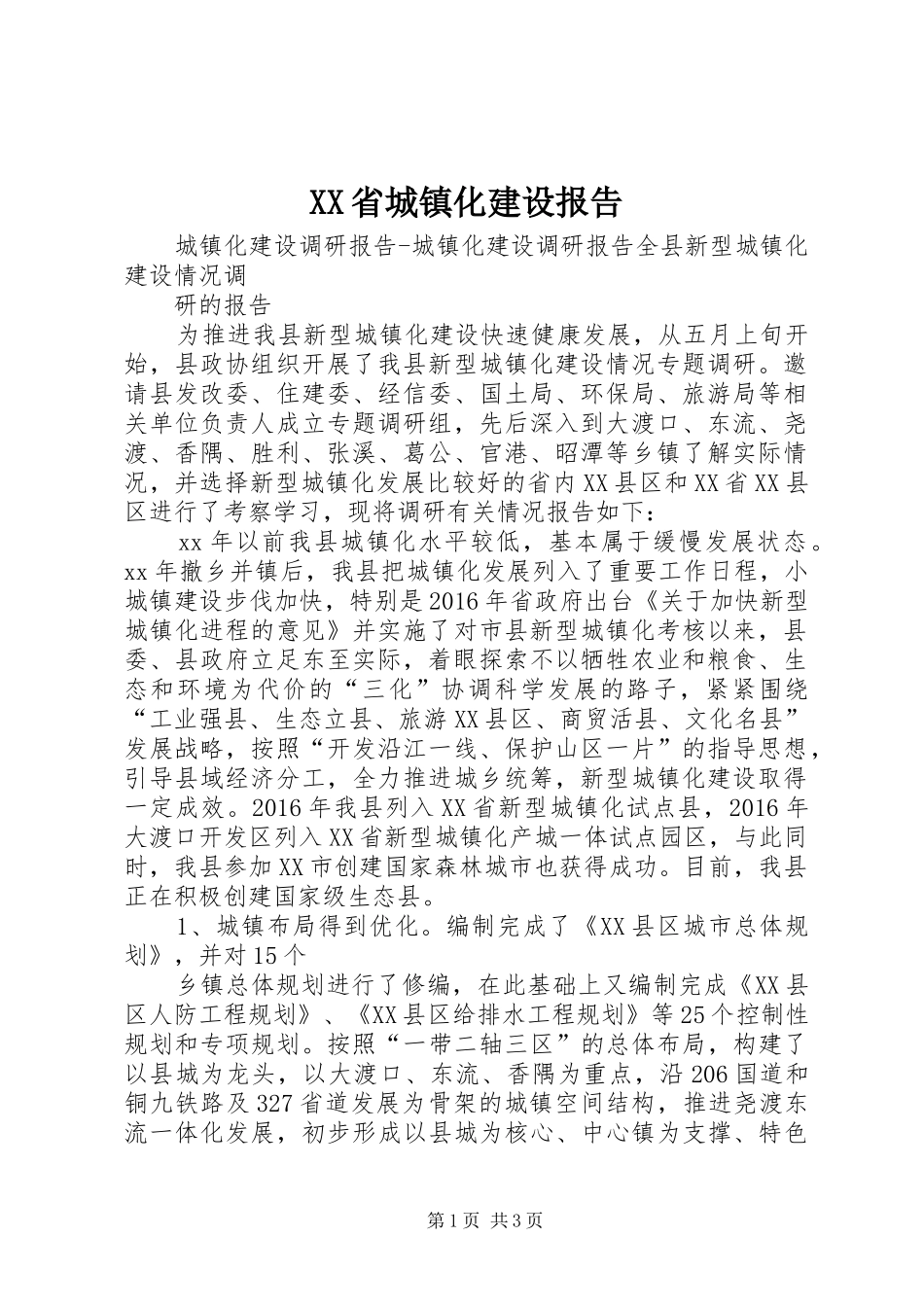 XX省城镇化建设报告 _第1页