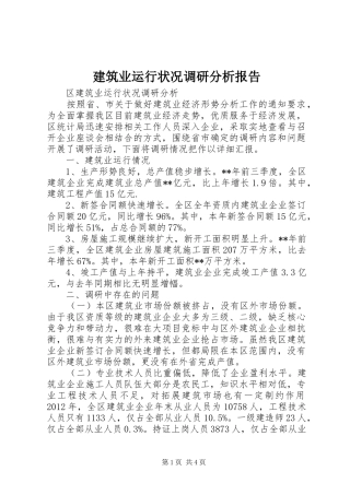 建筑业运行状况调研分析报告 