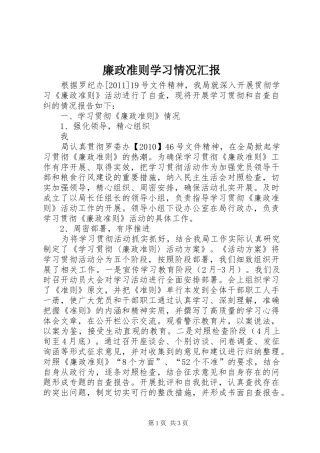 廉政准则学习情况汇报 