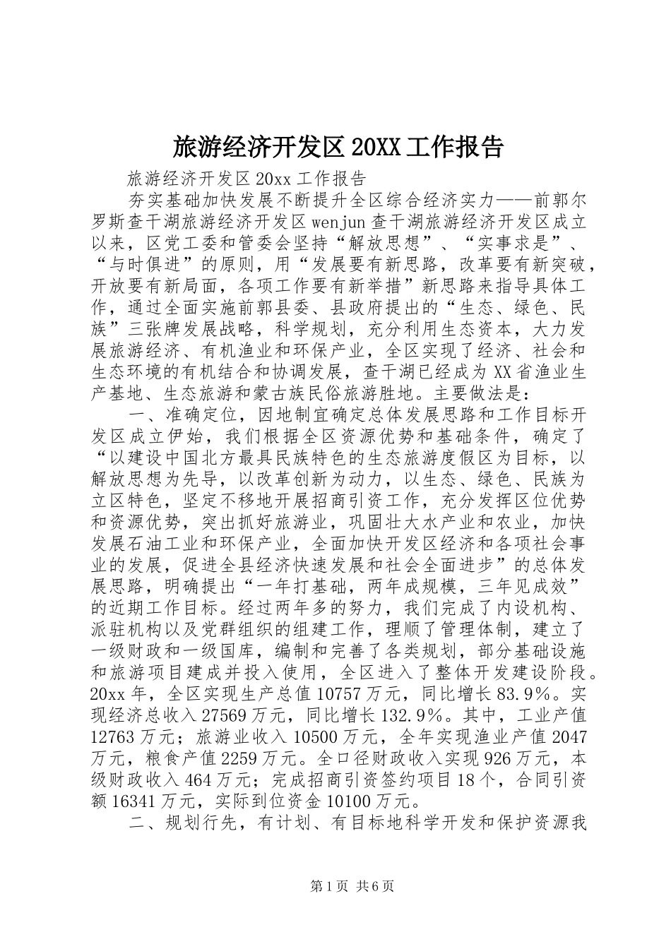 旅游经济开发区20XX工作报告_第1页