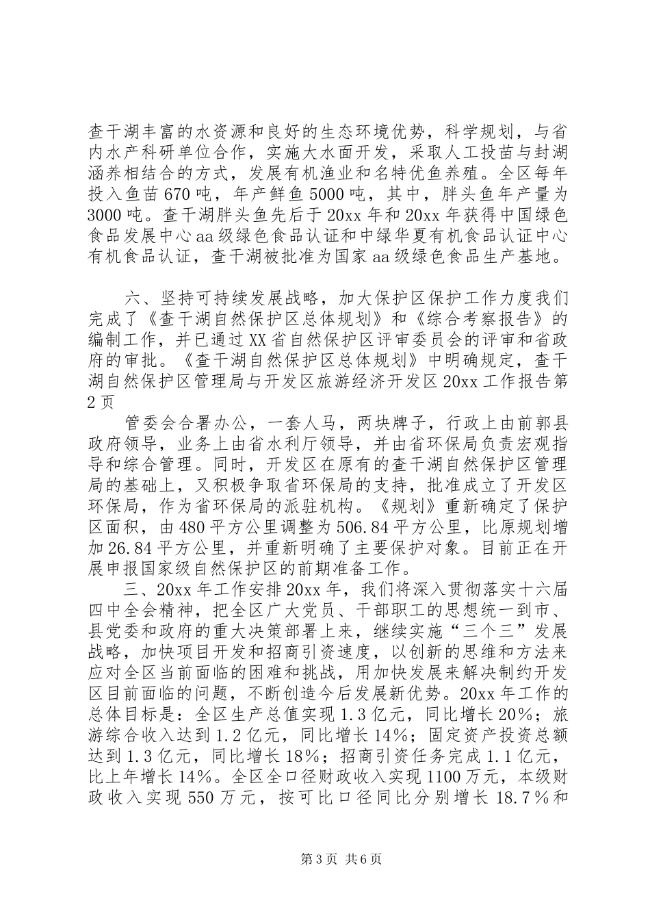 旅游经济开发区20XX工作报告_第3页