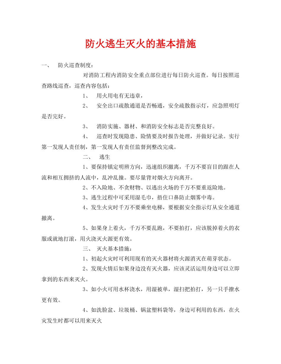 《安全常识-灾害防范》之防火逃生灭火的基本措施 _第1页