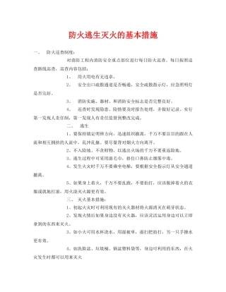 《安全常识-灾害防范》之防火逃生灭火的基本措施 