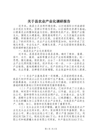 关于县农业产业化调研报告 