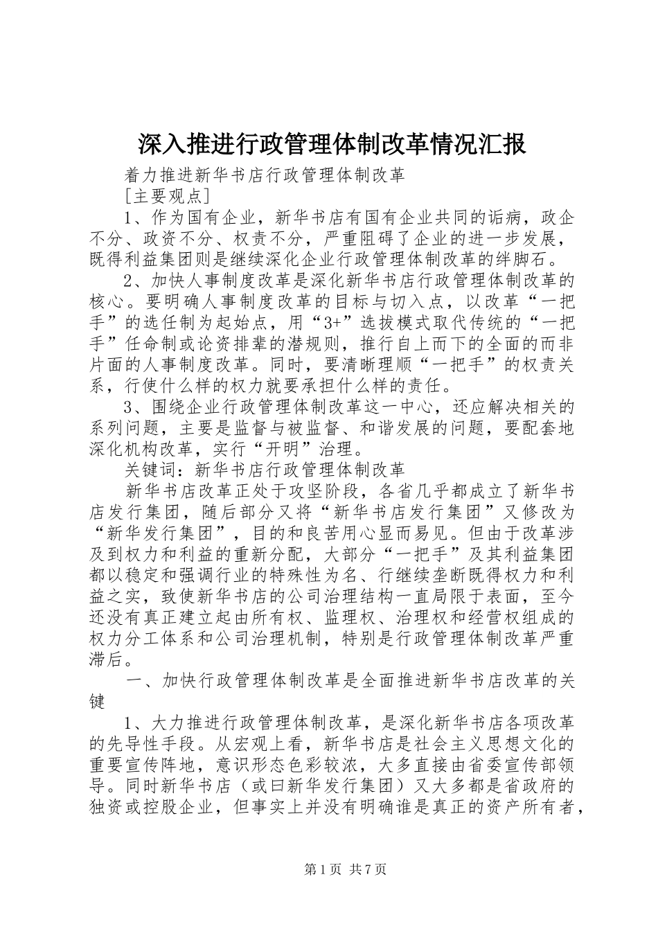 深入推进行政管理体制改革情况汇报 _第1页