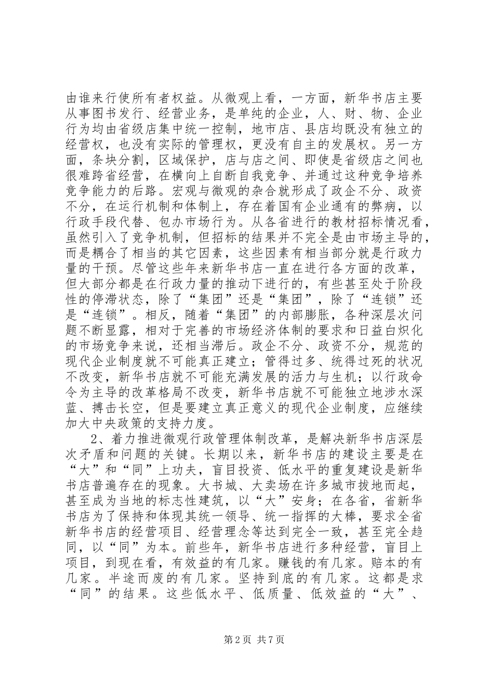 深入推进行政管理体制改革情况汇报 _第2页