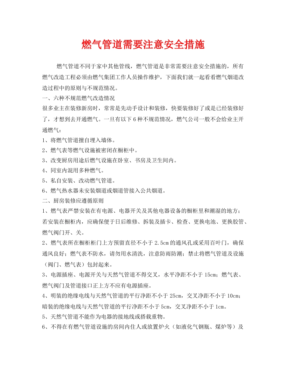 《安全管理》之燃气管道需要注意安全措施 _第1页