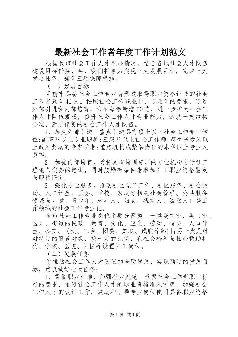 最新社会工作者年度工作计划范文_第1页
