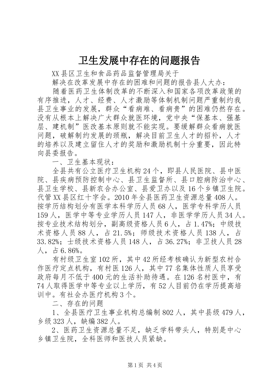卫生发展中存在的问题报告 _第1页