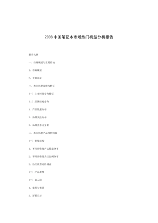 中国笔记本市场机型分析报告