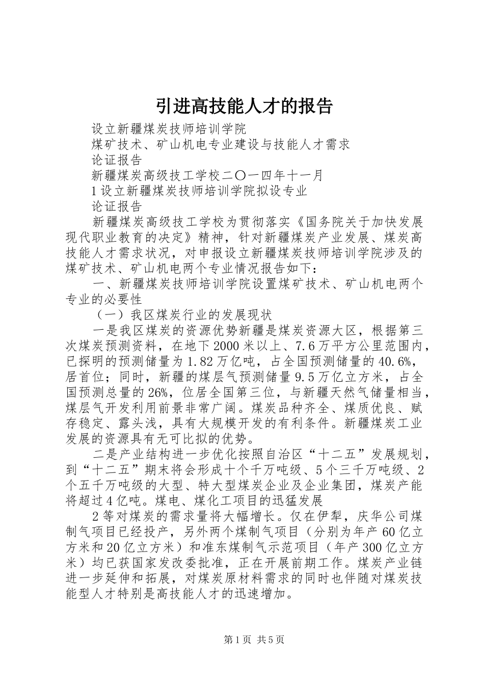 引进高技能人才的报告 _第1页