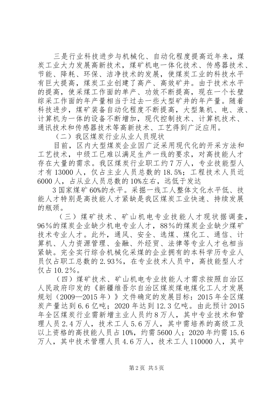 引进高技能人才的报告 _第2页