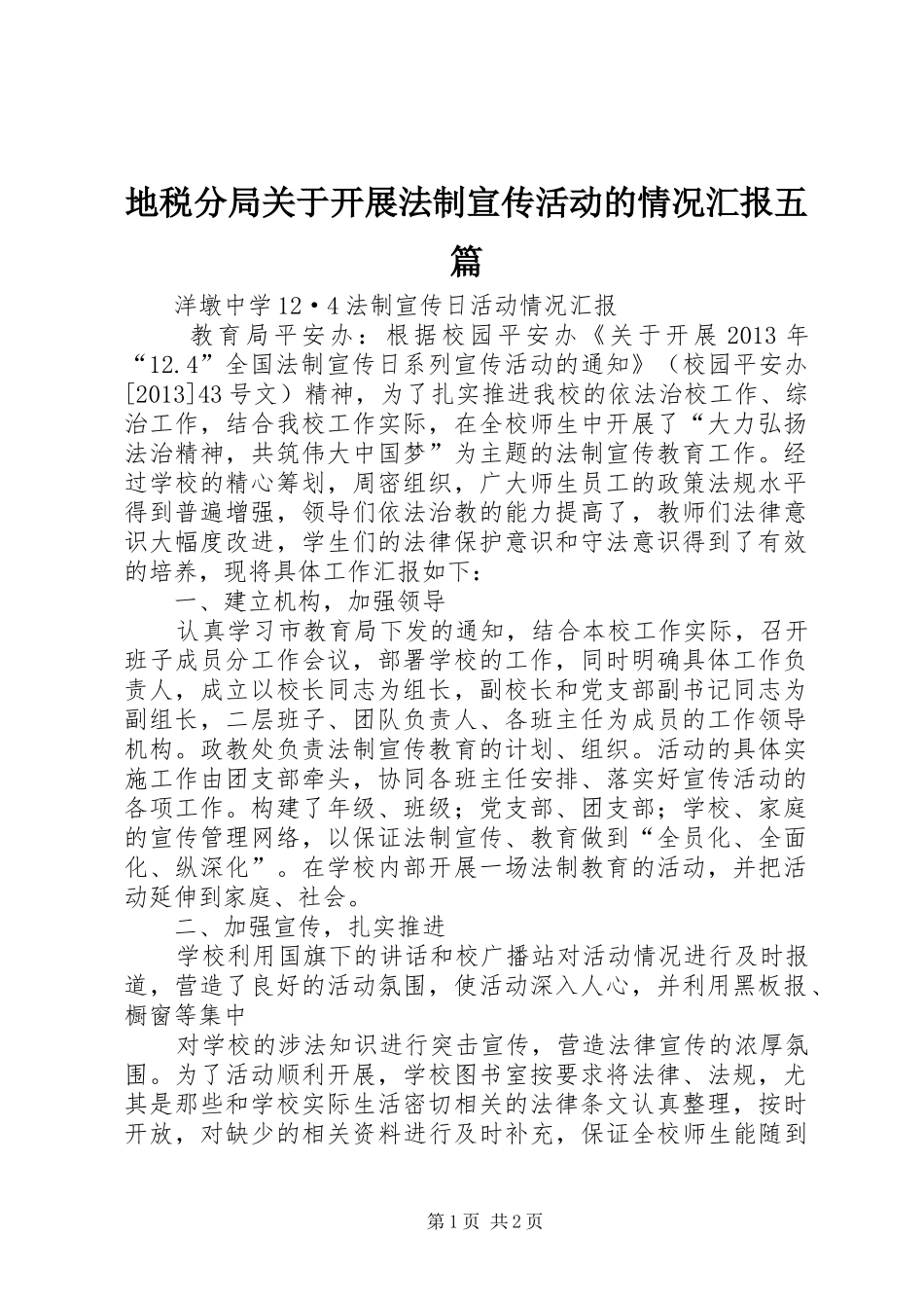 地税分局关于开展法制宣传活动的情况汇报五篇 _第1页