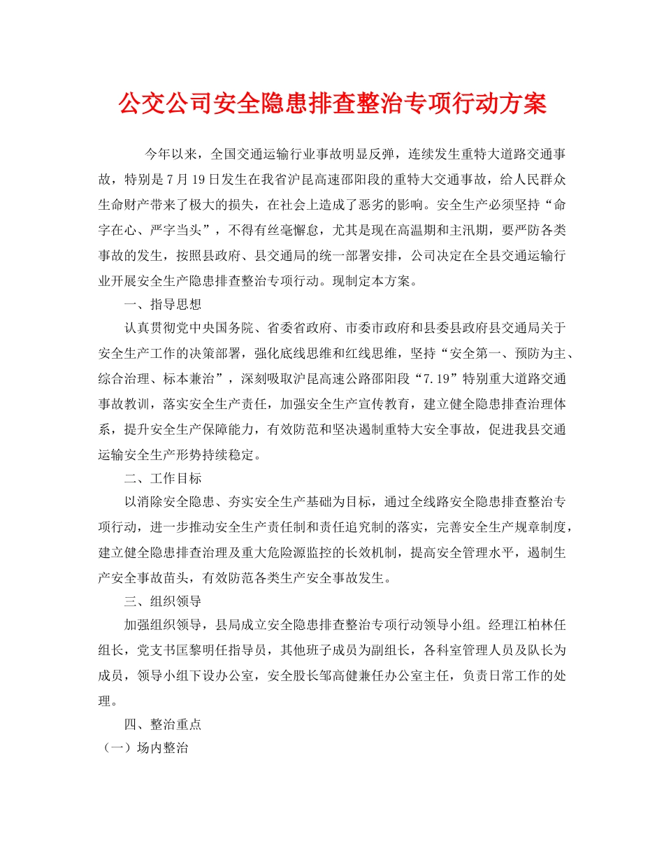 《安全管理文档》之公交公司安全隐患排查整治专项行动方案 _第1页