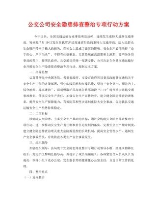 《安全管理文档》之公交公司安全隐患排查整治专项行动方案 