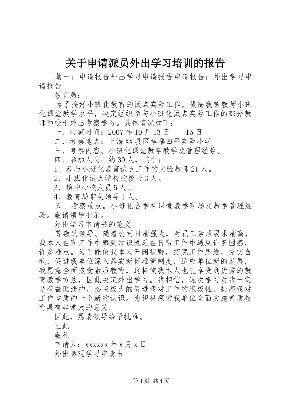 关于申请派员外出学习培训的报告 _第1页