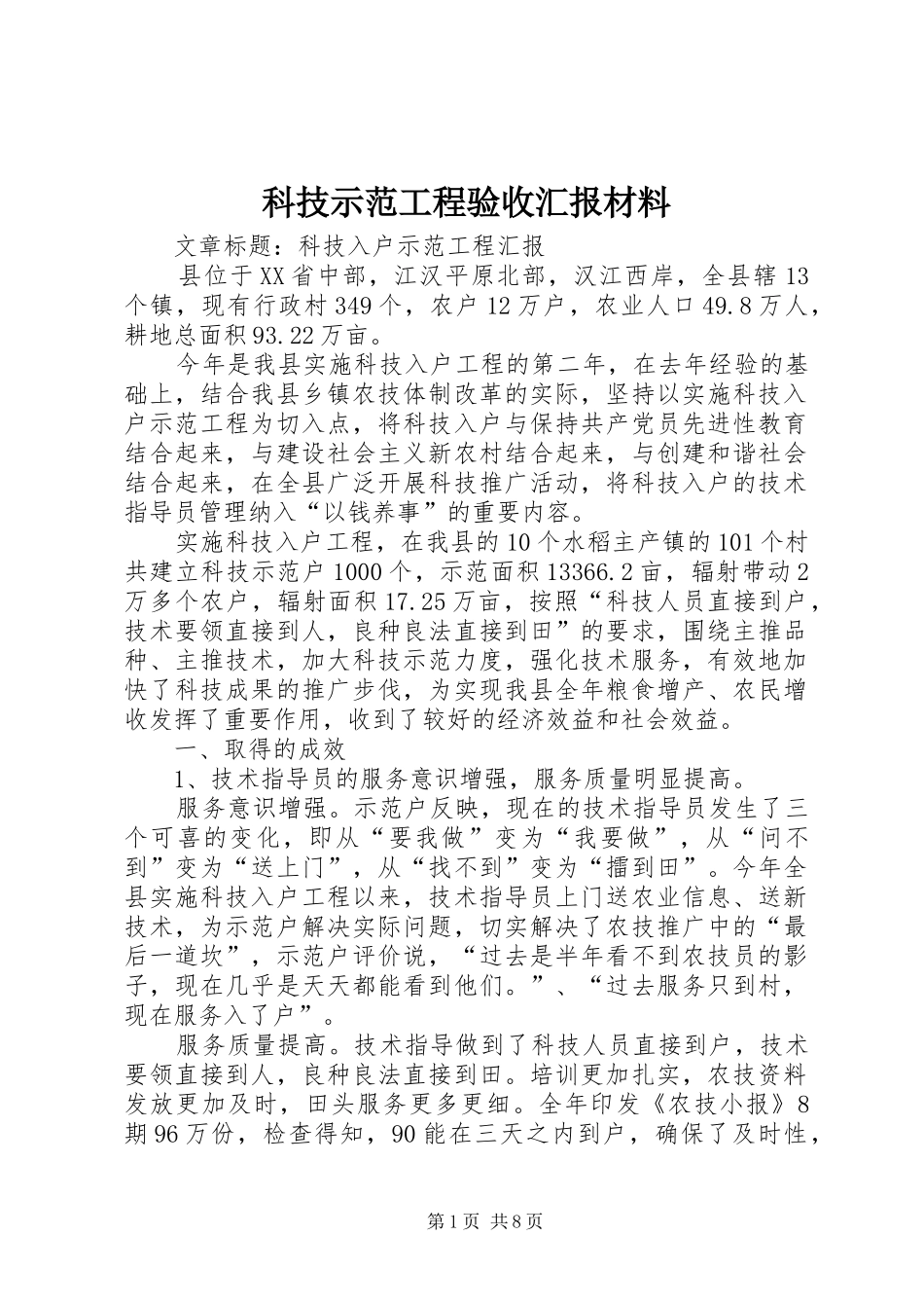 科技示范工程验收汇报材料 _第1页