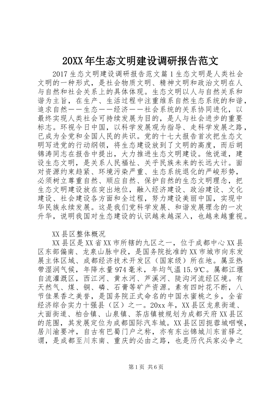 20XX年生态文明建设调研报告范文 _第1页