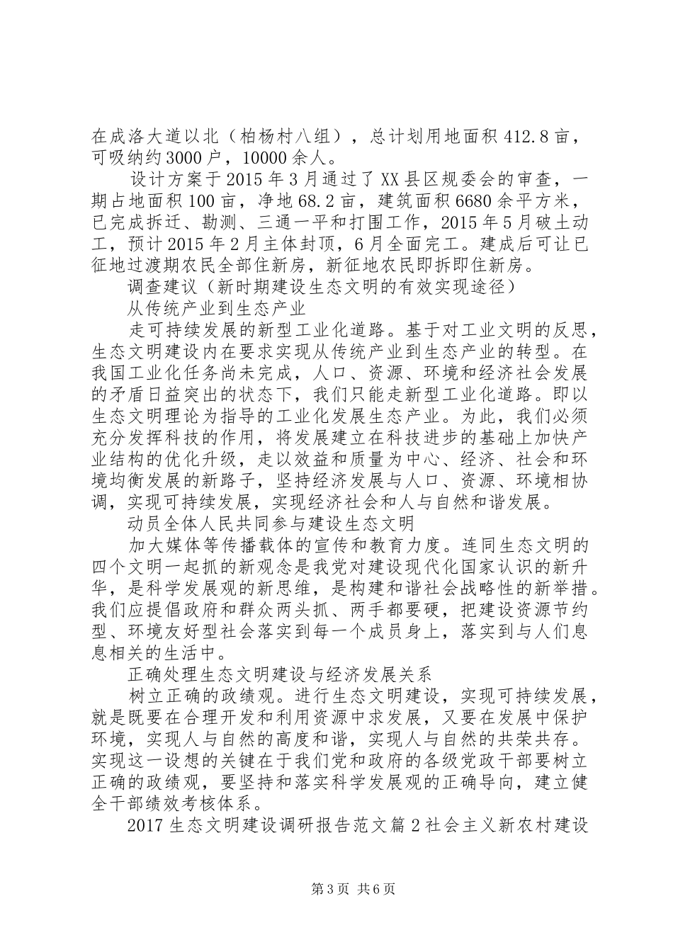 20XX年生态文明建设调研报告范文 _第3页