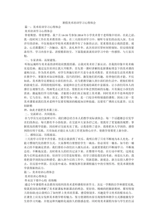 暑假美术培训学习心得体会参考 