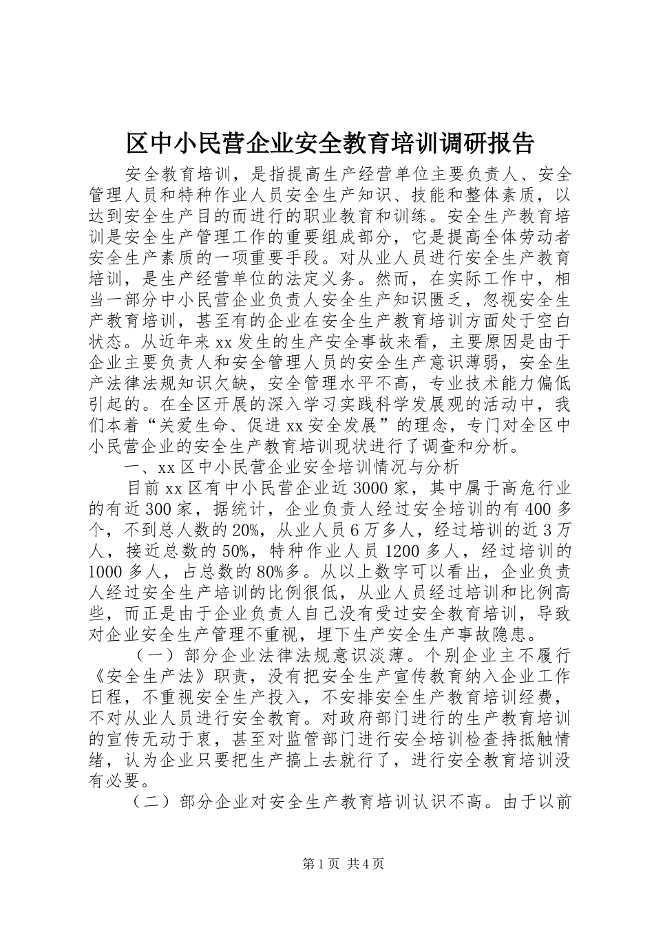 区中小民营企业安全教育培训调研报告 _第1页