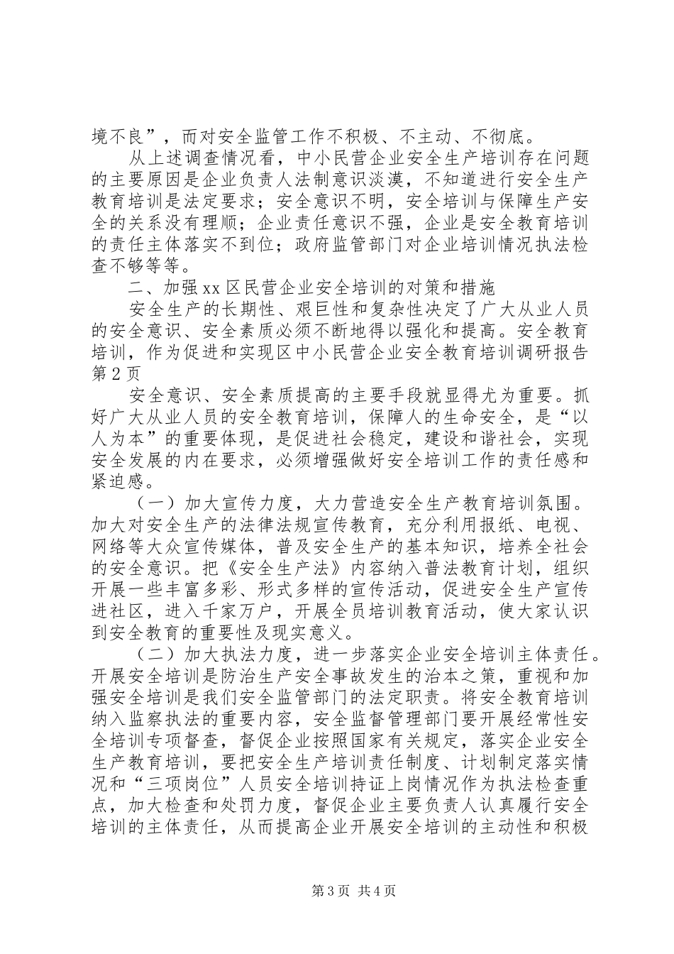 区中小民营企业安全教育培训调研报告 _第3页