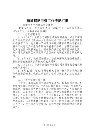街道招商引资工作情况汇报 