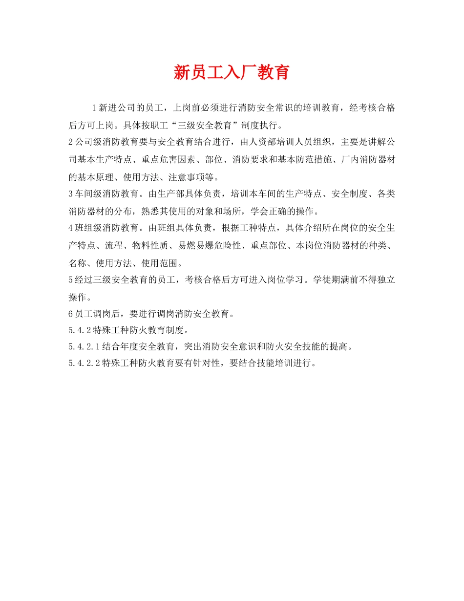《安全管理》之新员工入厂教育 _第1页