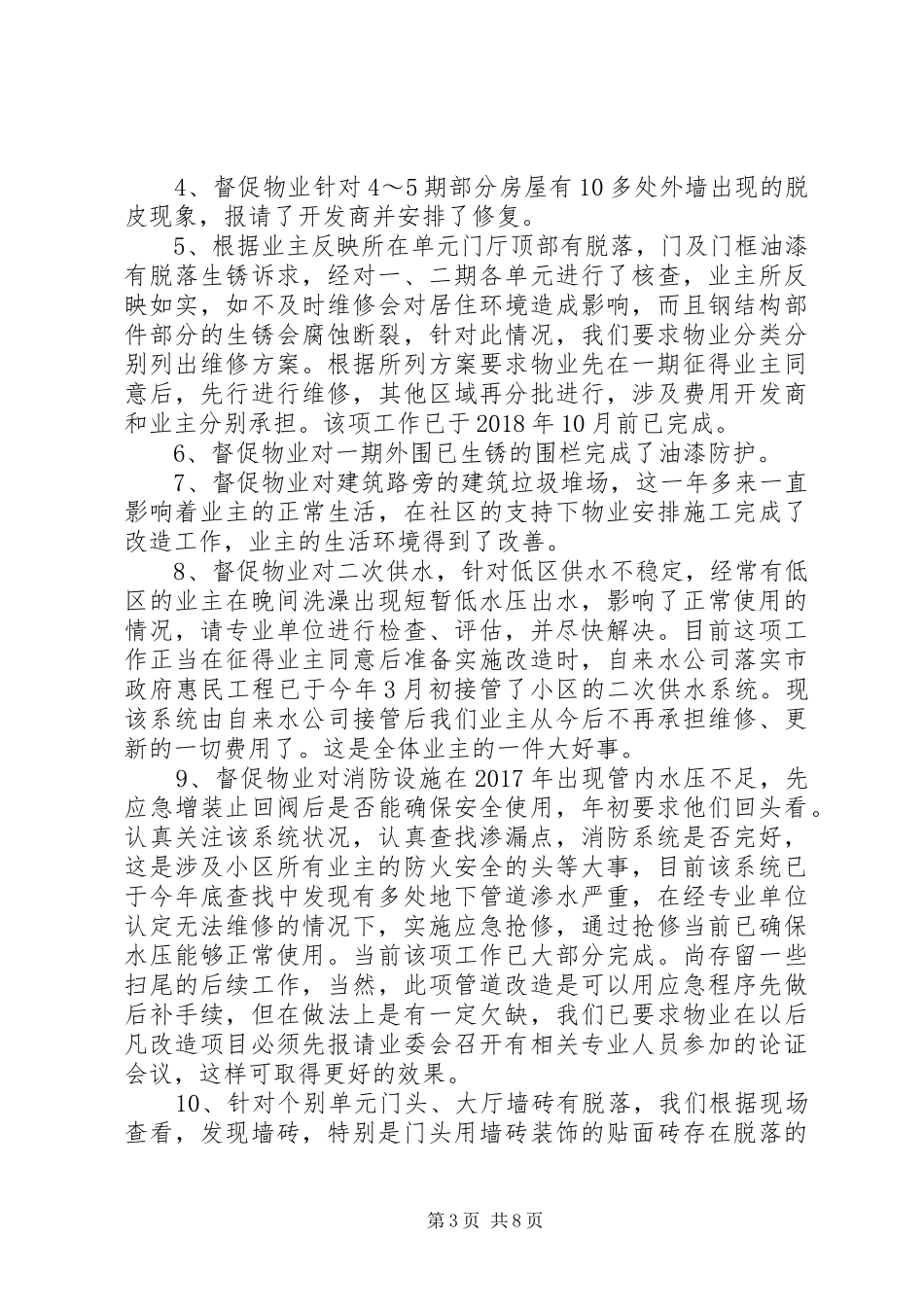 小区业委会年度工作总结及工作计划_第3页