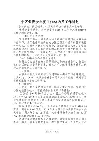 小区业委会年度工作总结及工作计划