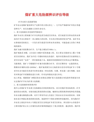 《安全管理》之煤矿重大危险源辨识评估等级 