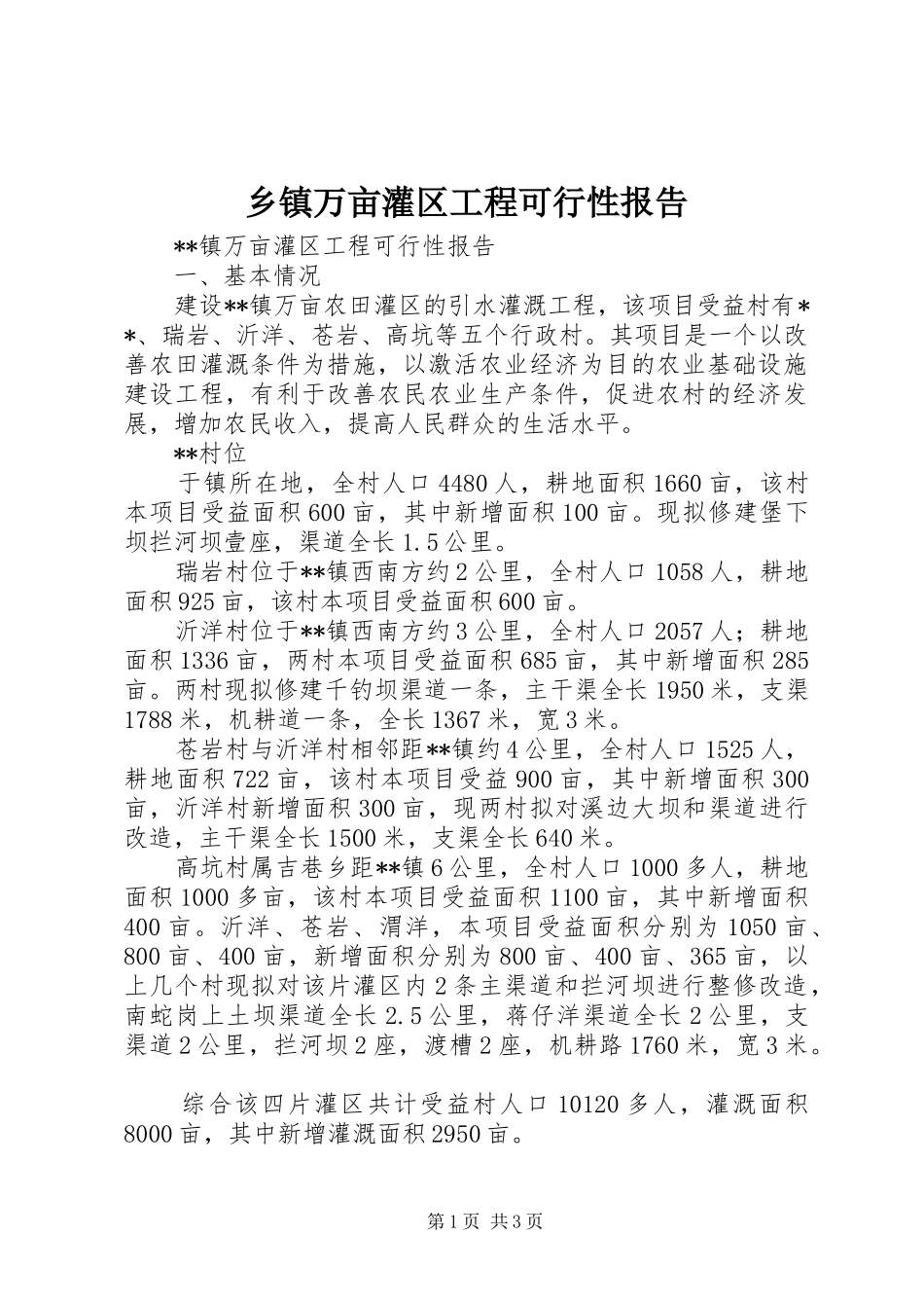 乡镇万亩灌区工程可行性报告1 _第1页