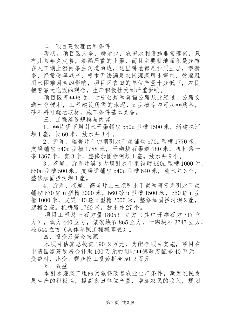 乡镇万亩灌区工程可行性报告1 _第2页