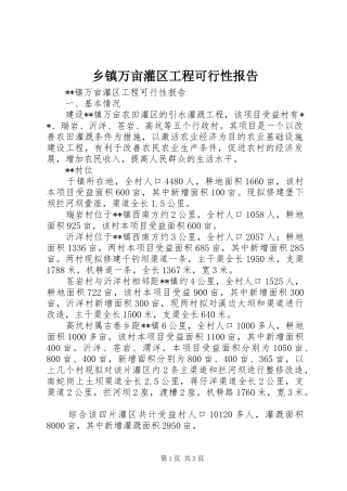 乡镇万亩灌区工程可行性报告1 