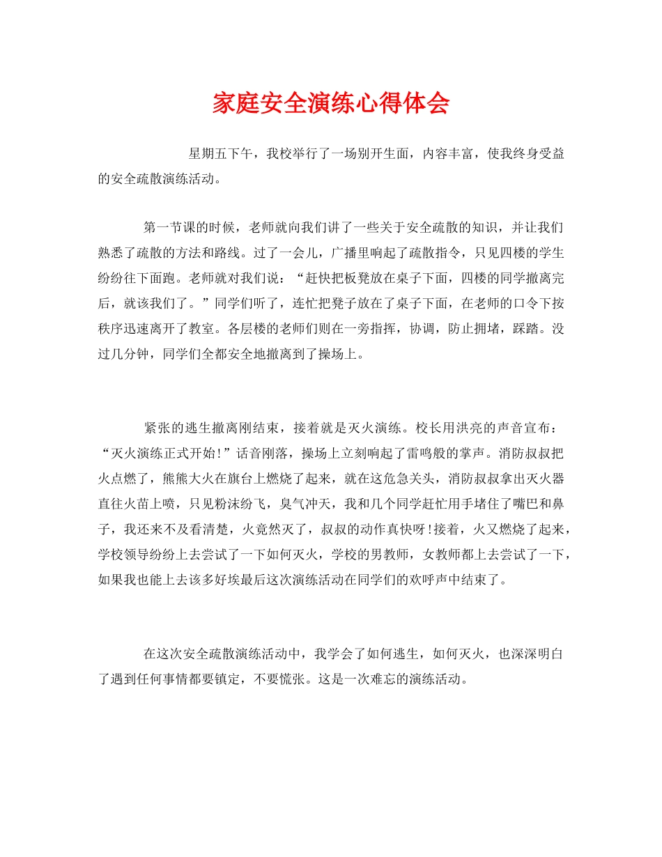 《安全管理文档》之家庭安全演练心得体会 _第1页