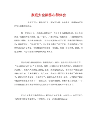《安全管理文档》之家庭安全演练心得体会 