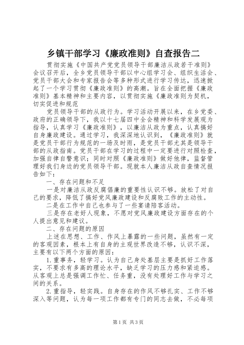 乡镇干部学习《廉政准则》自查报告二 _第1页