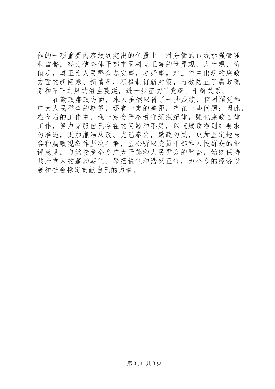 乡镇干部学习《廉政准则》自查报告二 _第3页