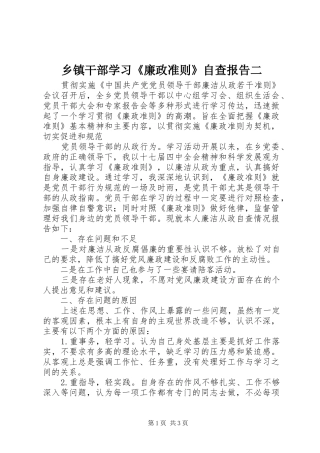 乡镇干部学习《廉政准则》自查报告二 