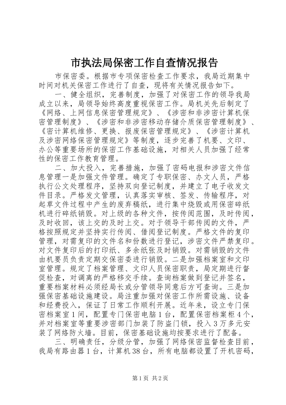 市执法局保密工作自查情况报告 _第1页